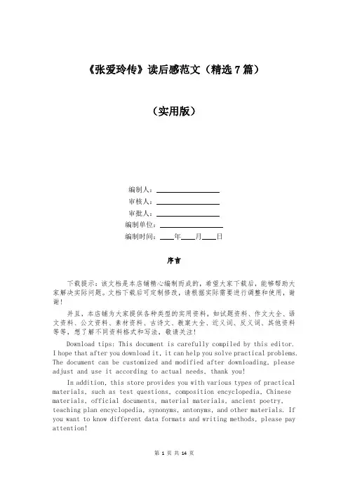 《张爱玲传》读后感范文(精选7篇)