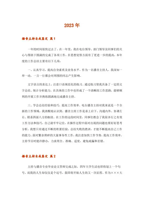 2023年播音主持自我鉴定集合5篇