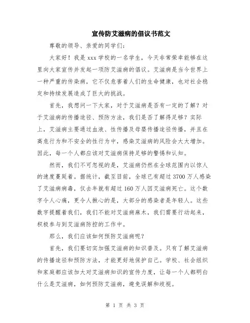 宣传防艾滋病的倡议书范文