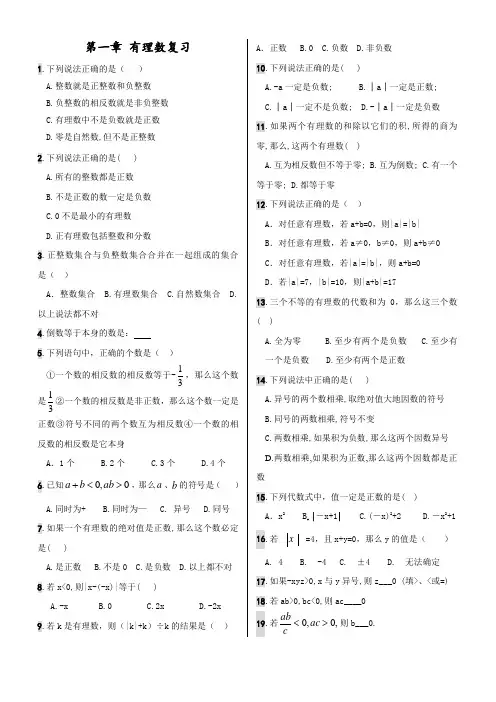 七年级数学(上)第一章文字类判断与选择(精选易错题)