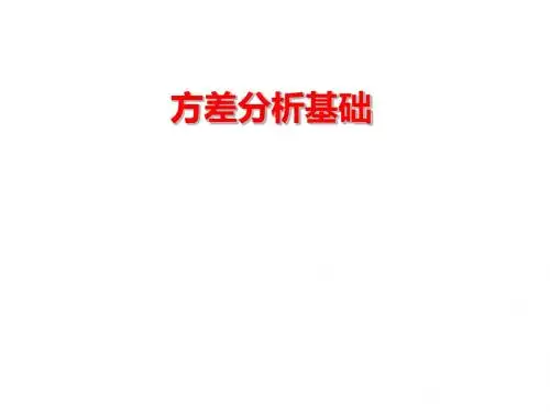 卫生统计学   方差分析基础