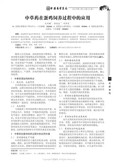 中草药在蛋鸡饲养过程中的应用