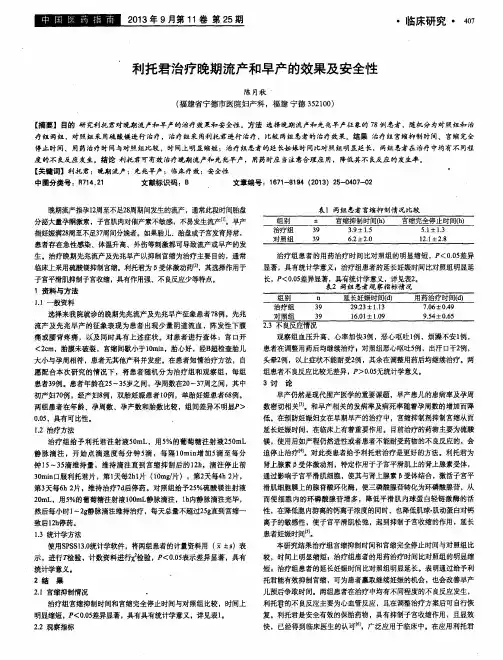 利托君治疗晚期流产和早产的效果及安全性