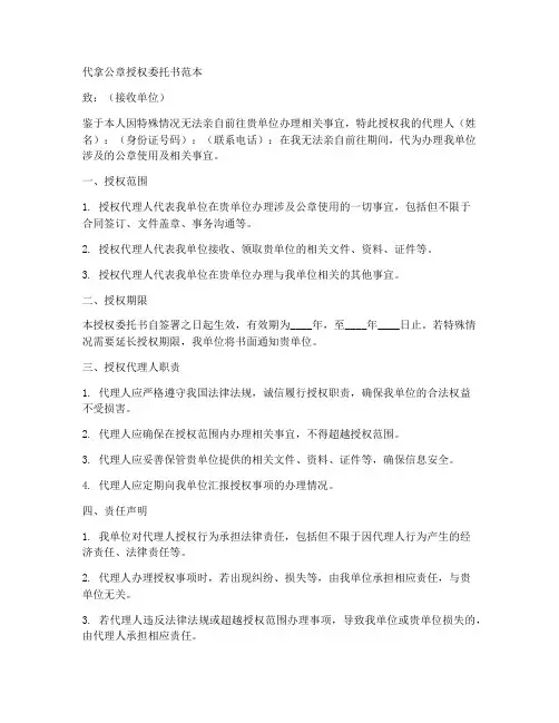 代拿公章授权委托书范本