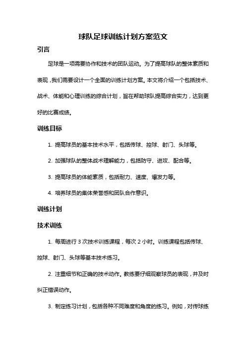 球队足球训练计划方案范文