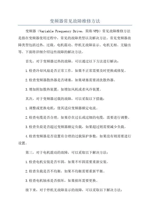 变频器常见故障维修方法