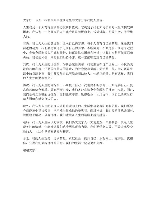 人生观发言稿范文