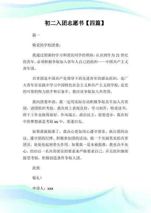 600字初二入团志愿书【四篇】.doc