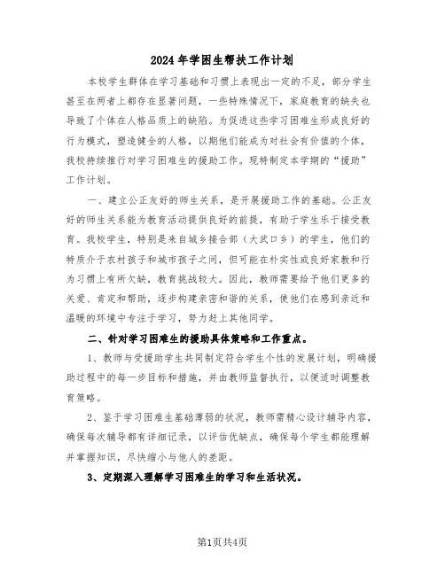 2024年学困生帮扶工作计划（二篇）