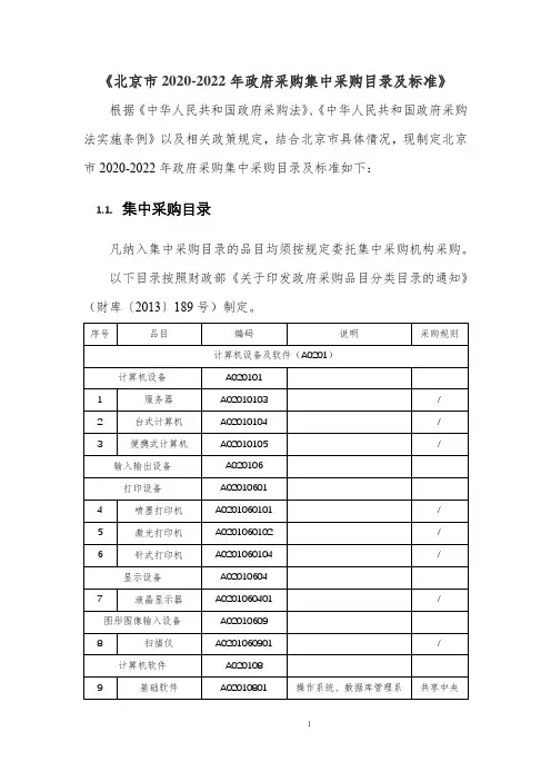 《北京市2020-2022年政府采购集中采购目录及标准》