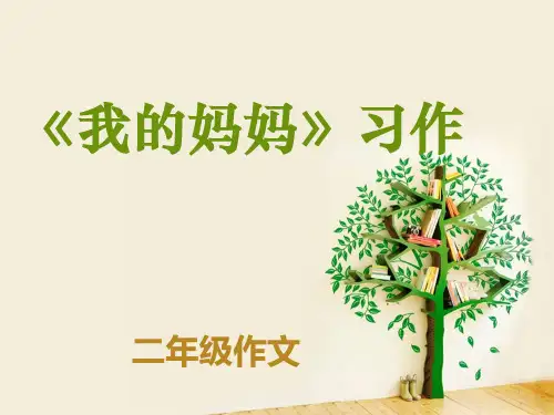 我的妈妈(二年级)ppt课件