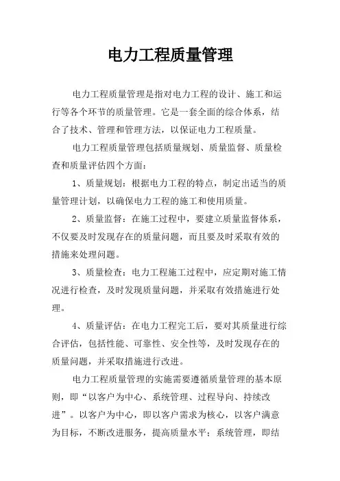 电力工程质量管理