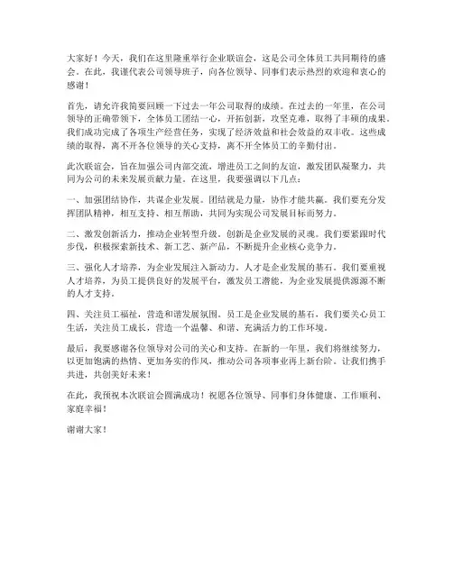 企业联谊会领导发言稿