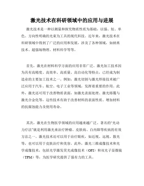 激光技术在科研领域中的应用与进展
