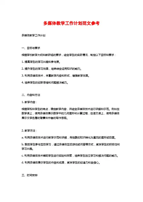 多媒体教学工作计划范文参考