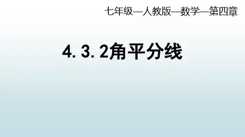 最新人教版初中七年级数学【第四章 4.3.2角平分线】教学课件