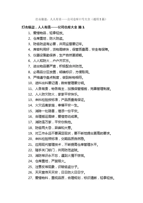打击偷盗，人人有责——公司仓库口号大全（通用5篇）