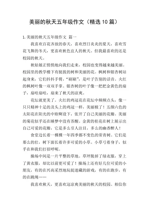 美丽的秋天五年级作文(精选10篇)
