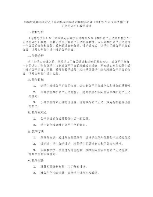 部编版道德与法治八下第四单元崇尚法治精神第八课《维护公平正义第2框公平正义的守护》教学设计