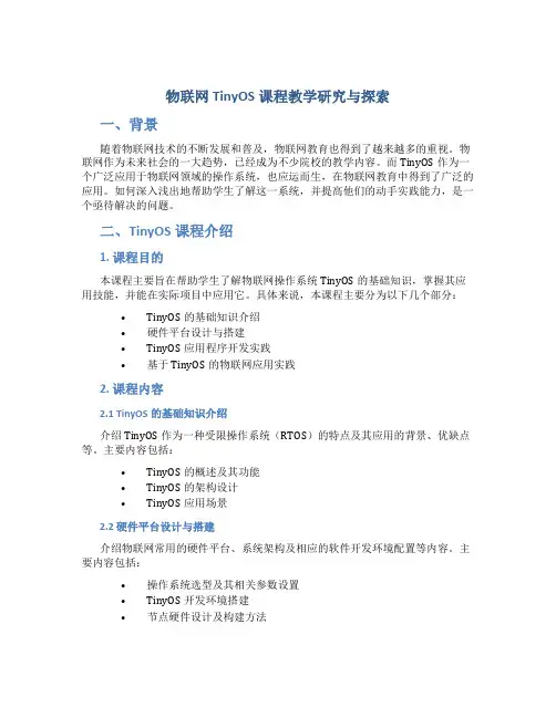 物联网TinyOS课程教学研究与探索