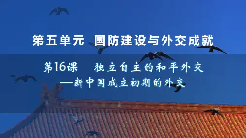 第16课  独立自主的和平外交  课件(26张PPT)  2022-2023学年部编版八年级历史下册