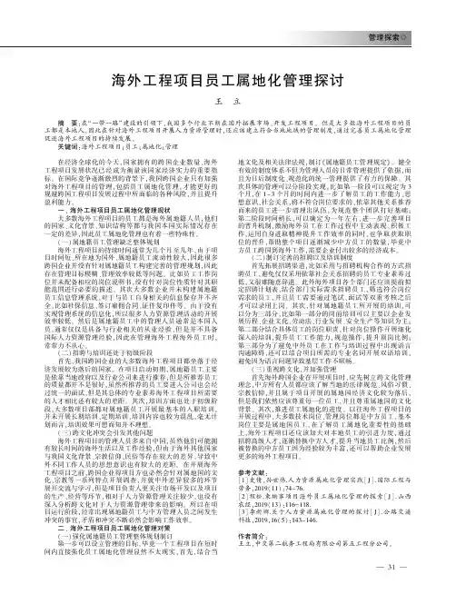 海外工程项目员工属地化管理探讨