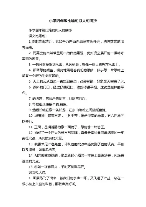 小学四年级比喻句拟人句摘抄