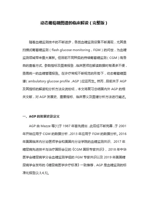 动态葡萄糖图谱的临床解读(完整版)