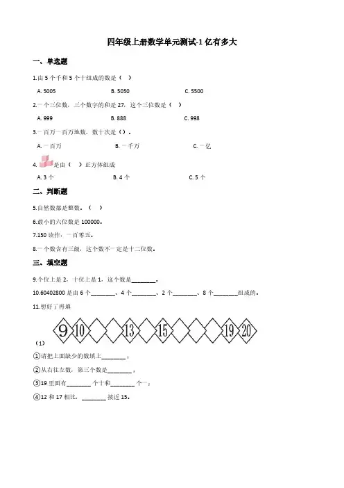 人教版四年级上册数学单元测试-1亿有多大(含答案)