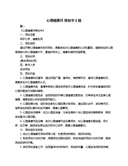 心理健康月 策划书3篇
