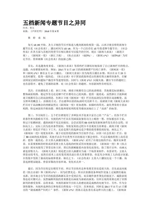 五档新闻专题节目之异同