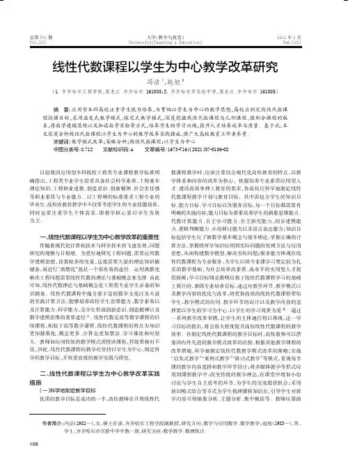 线性代数课程以学生为中心教学改革研究