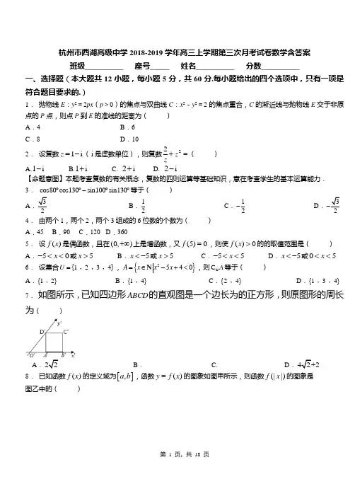 杭州市西湖高级中学2018-2019学年高三上学期第三次月考试卷数学含答案