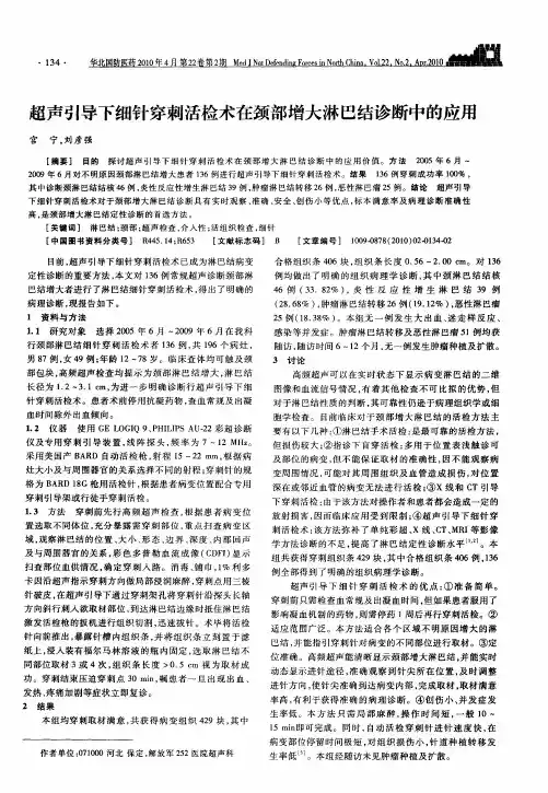 超声引导下细针穿刺活检术在颈部增大淋巴结诊断中的应用
