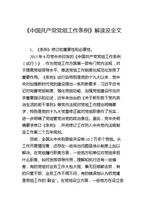 《中国共产党党组工作条例》解读及全文