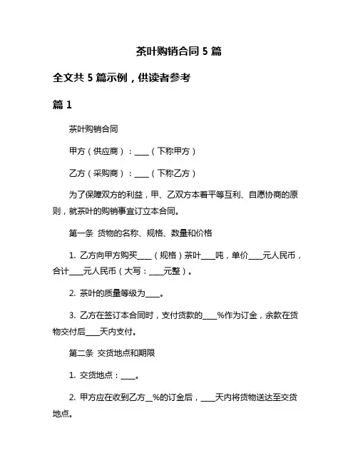茶叶购销合同5篇