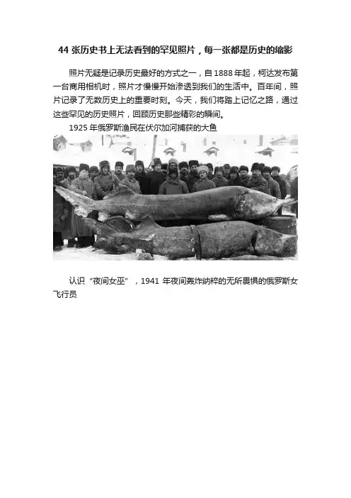 44张历史书上无法看到的罕见照片，每一张都是历史的缩影