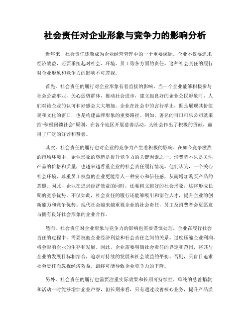 社会责任对企业形象与竞争力的影响分析