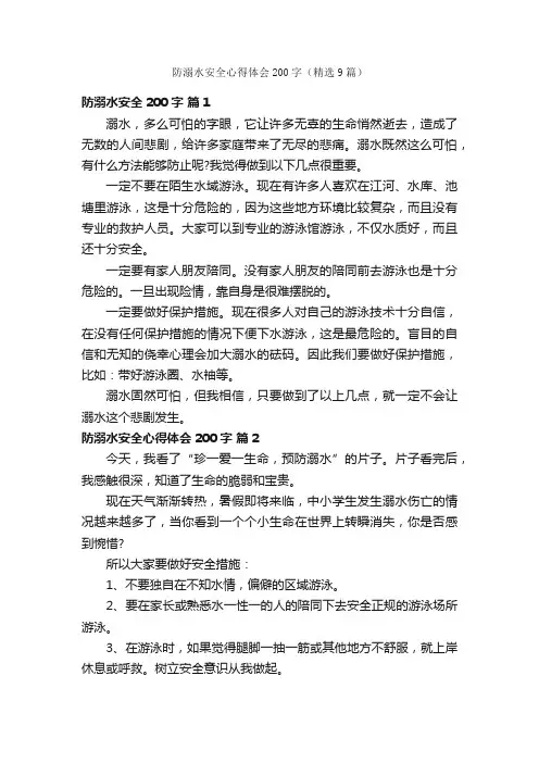 防溺水安全心得体会200字（精选9篇）
