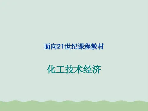 化工技术经济课件PPT(共112页)