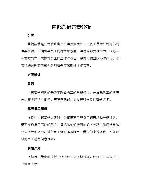 内部营销方案分析