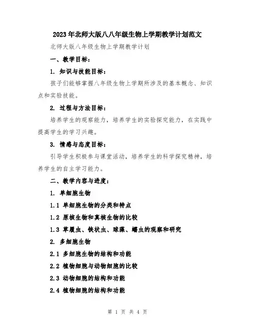 2023年北师大版八八年级生物上学期教学计划范文