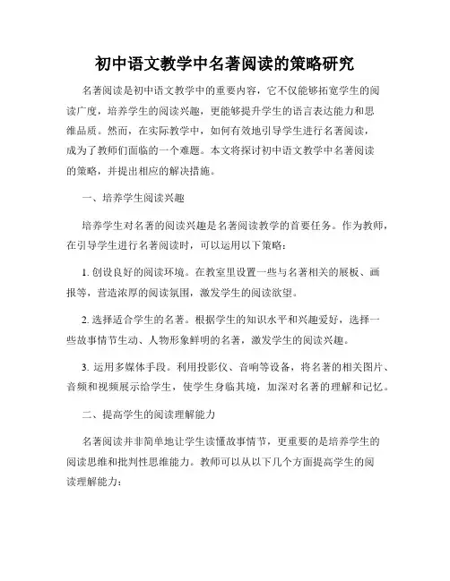 初中语文教学中名著阅读的策略研究