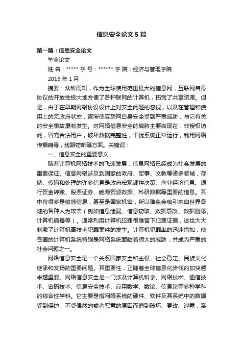 信息安全论文5篇
