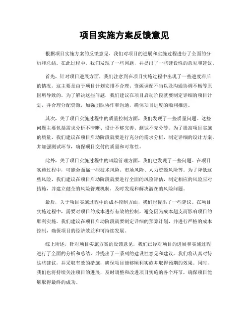项目实施方案反馈意见