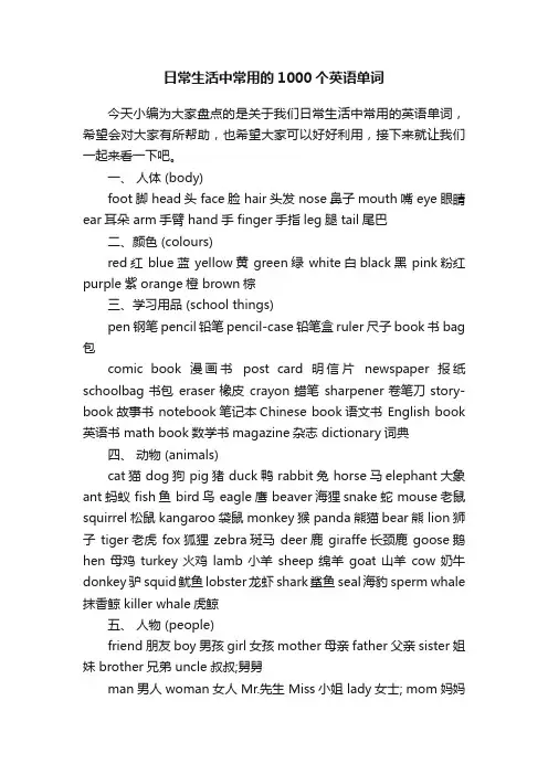 日常生活中常用的1000个英语单词