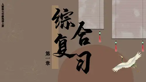 2024年秋新人教版七年级地理上册 第一章综合复习(课件)