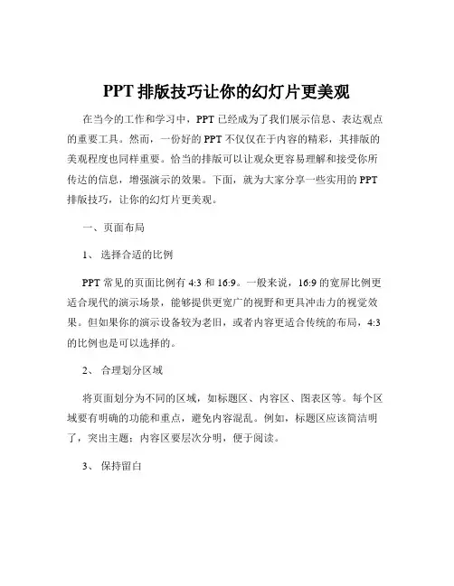 PPT排版技巧让你的幻灯片更美观