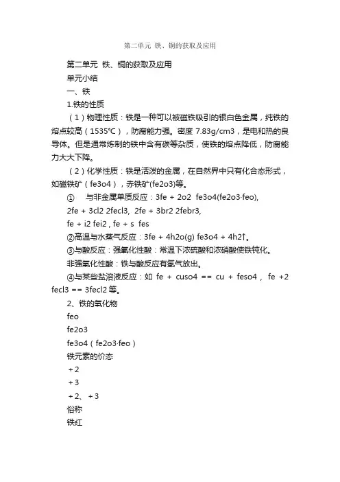 第二单元铁、铜的获取及应用