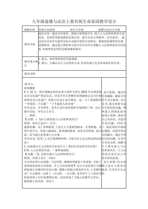 九年级道德与法治上册共筑生命家园教学设计.docx